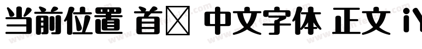 当前位置 首页 中文字体 正文 iYB2Hei字体转换